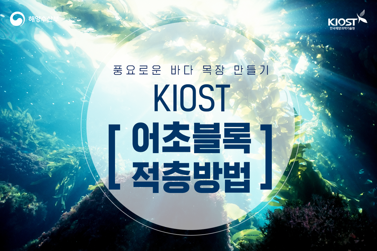 
						풍요로운 바다 목장 만들기, KIOST 어초블록 적층 방법
						
						