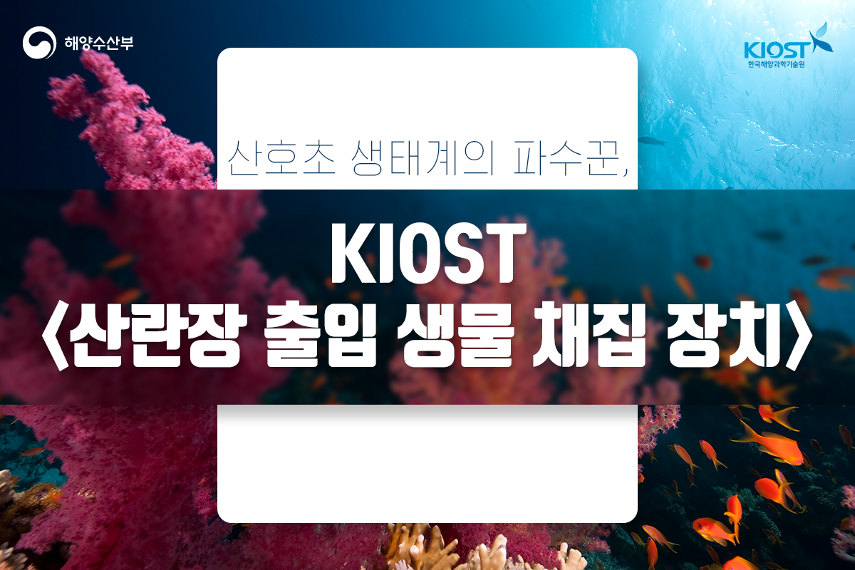 
						산호초 생태계의 파수꾼, KIOST 산란장 출입 생물 채집 장치
						
						