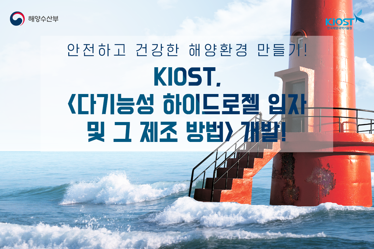 
						안전하고 건강한 해양환경 만들기! &lt;다기능성 하이드로젤 입자 및 그 제조 방법&gt;
						
						