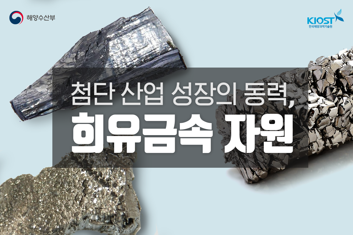 
						첨단 산업 성장의 동력, 희유금속 자원
						
						