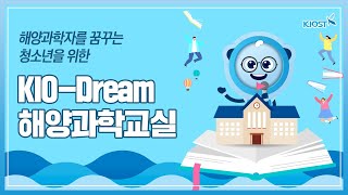 
						청소년들을 위한 KIO-Dream 해양과학교실
						
						