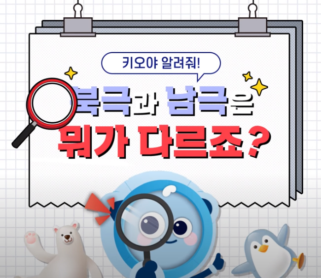 
						북극과 남극은 뭐가 다르죠?
						
						