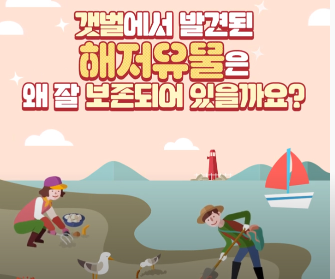 
						갯벌에서 발견된 해저유물은 왜 잘 보존되어 있을까요?
						
						