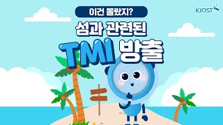 
						섬과 관련된 TMI 방출!
						
						