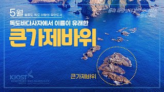 
						5월 울릉도·독도 이달의 무인도서, 큰가제바위
						
						