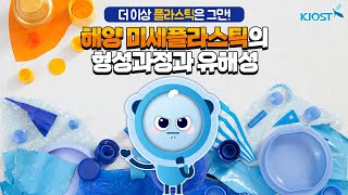 
						바다에서의 미세플라스틱의 형성과정과 유해성!
						
						